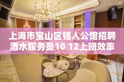 上海市宝山区铭人公馆招聘酒水服务员10 12上班效率高