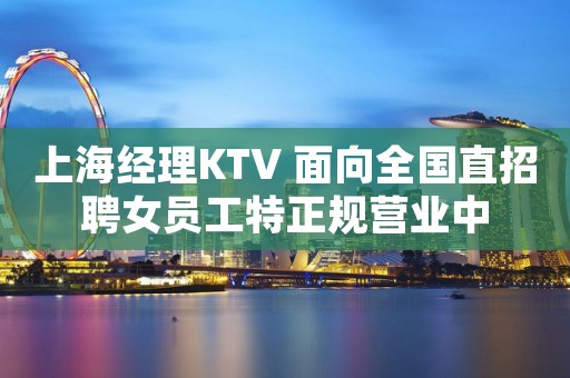 上海经理KTV 面向全国直招聘女员工特正规营业中