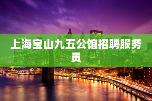 上海宝山九五公馆招聘服务员