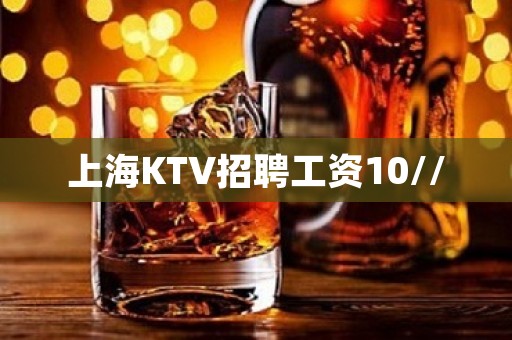 上海KTV招聘工资10//