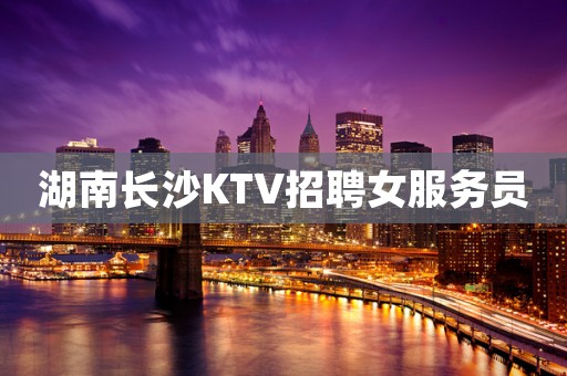 湖南长沙KTV招聘女服务员