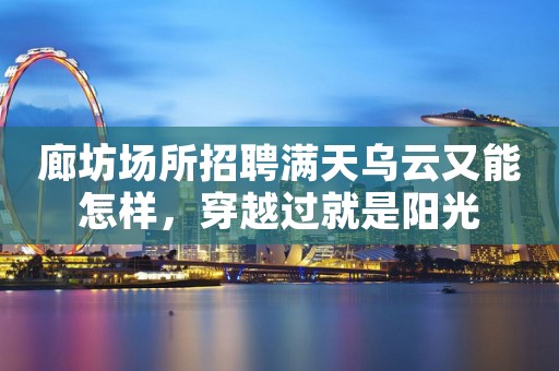 廊坊场所招聘满天乌云又能怎样，穿越过就是阳光