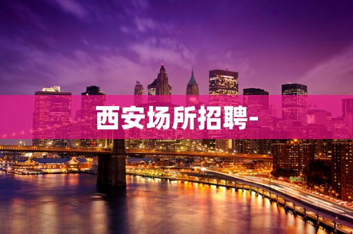 西安场所招聘-
