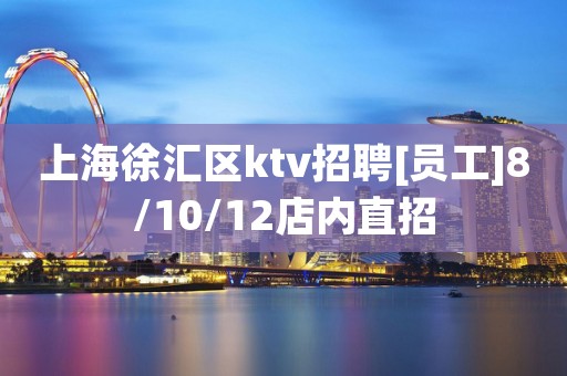 上海徐汇区ktv招聘[员工]8/10/12店内直招