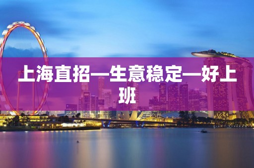 上海直招—生意稳定—好上班