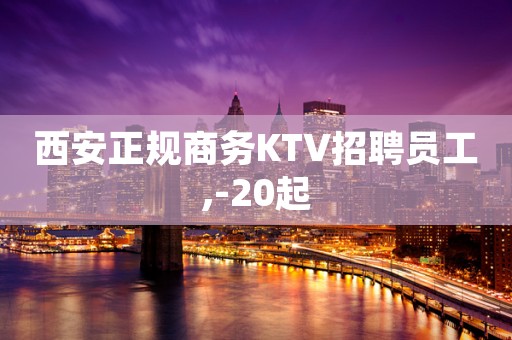 西安正规商务KTV招聘员工,-20起