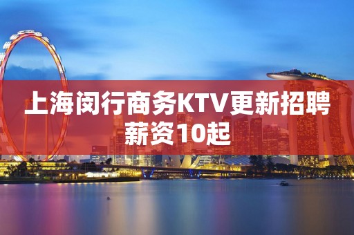 上海闵行商务KTV更新招聘薪资10起