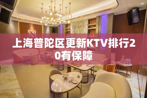 上海普陀区更新KTV排行20有保障