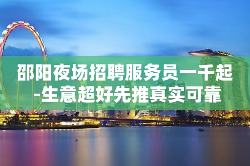 邵阳夜场招聘服务员一千起 -生意超好先推真实可靠