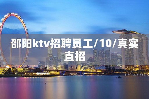 邵阳ktv招聘员工/10/真实直招