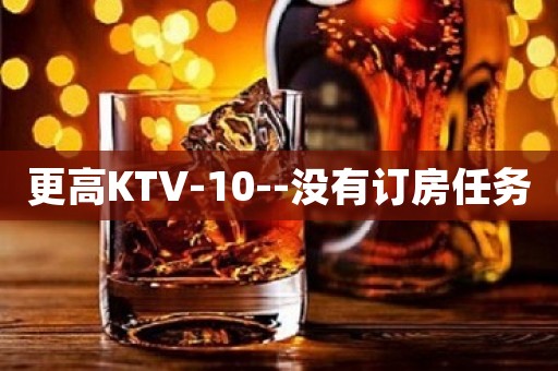 更高KTV-10--没有订房任务