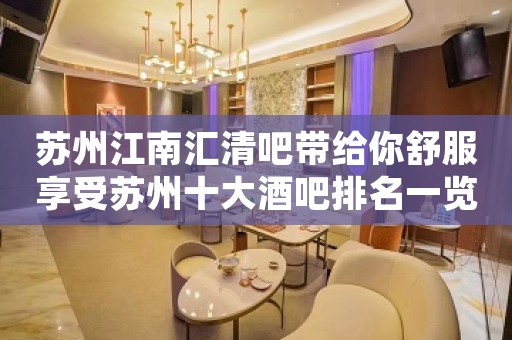 苏州江南汇清吧带给你舒服享受苏州十大酒吧排名一览