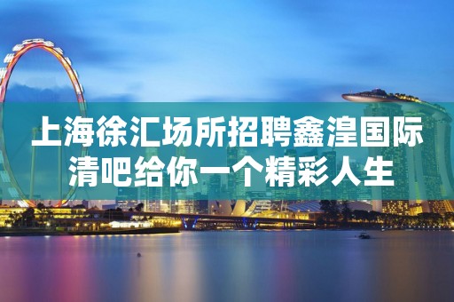 上海徐汇场所招聘鑫湟国际 清吧给你一个精彩人生