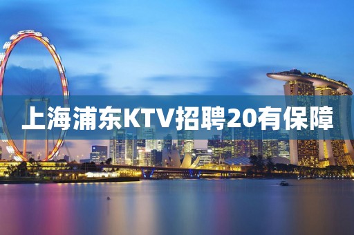 上海浦东KTV招聘20有保障