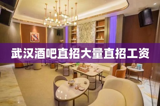 武汉酒吧直招大量直招工资