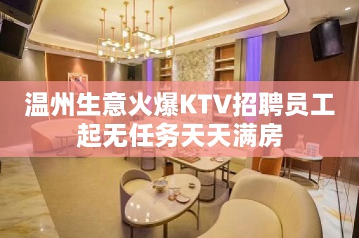 温州生意火爆KTV招聘员工起无任务天天满房