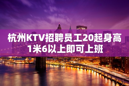 杭州KTV招聘员工20起身高1米6以上即可上班