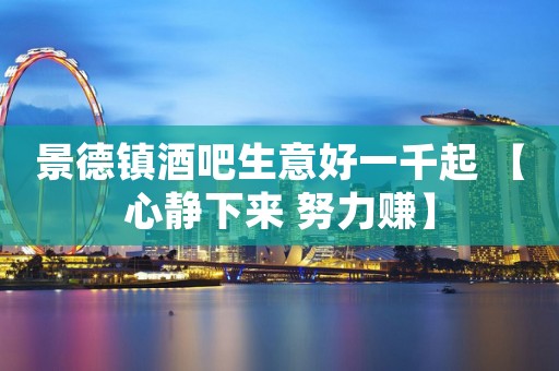景德镇酒吧生意好一千起 【心静下来 努力赚】