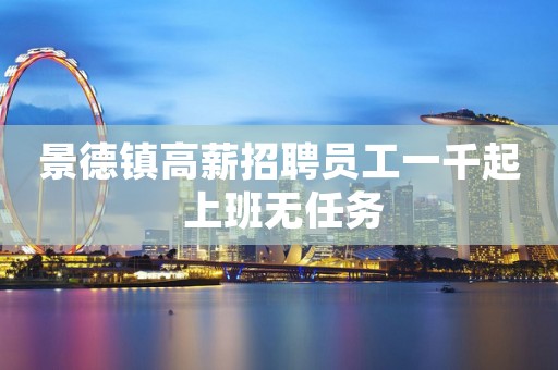 景德镇高薪招聘员工一千起 上班无任务