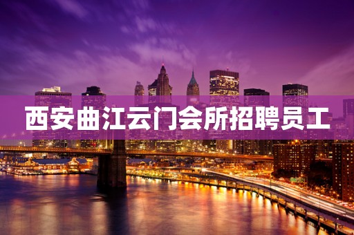 西安曲江云门会所招聘员工