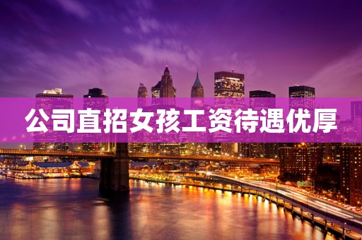公司直招女孩工资待遇优厚