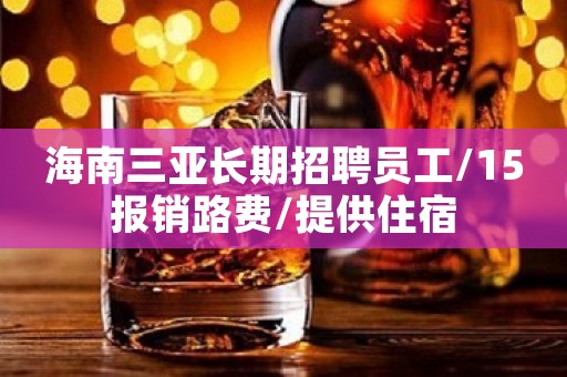 海南三亚长期招聘员工/15报销路费/提供住宿