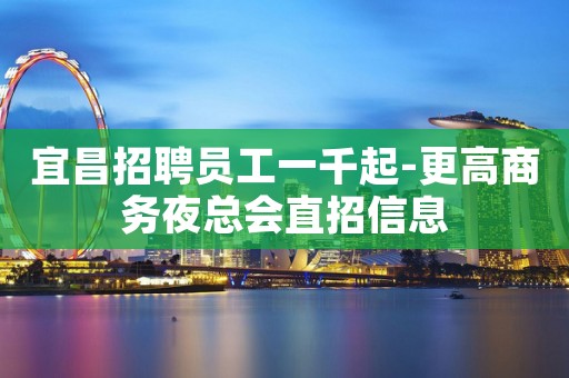宜昌招聘员工一千起-更高商务夜总会直招信息