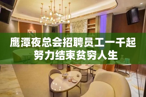 鹰潭夜总会招聘员工一千起  努力结束贫穷人生
