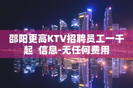 邵阳更高KTV招聘员工一千起  信息-无任何费用