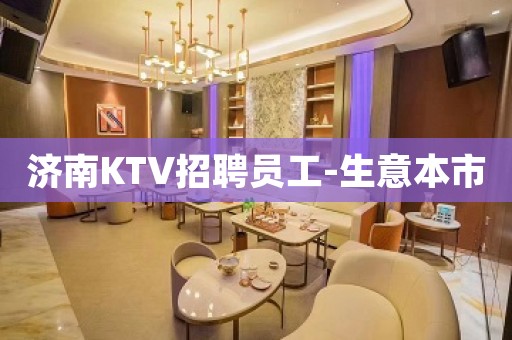 济南KTV招聘员工-生意本市