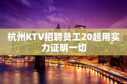 杭州KTV招聘员工20起用实力证明一切