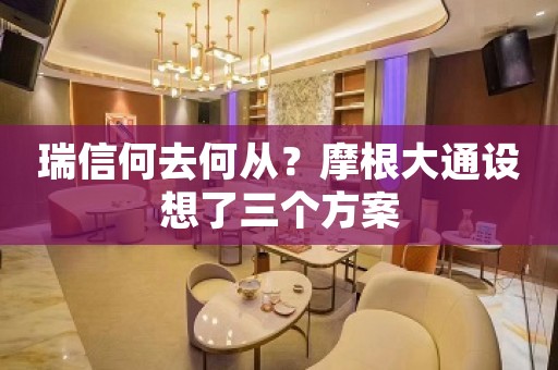 瑞信何去何从？摩根大通设想了三个方案