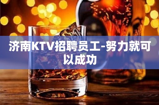 济南KTV招聘员工-努力就可以成功