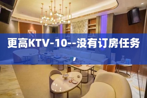 更高KTV-10--没有订房任务，