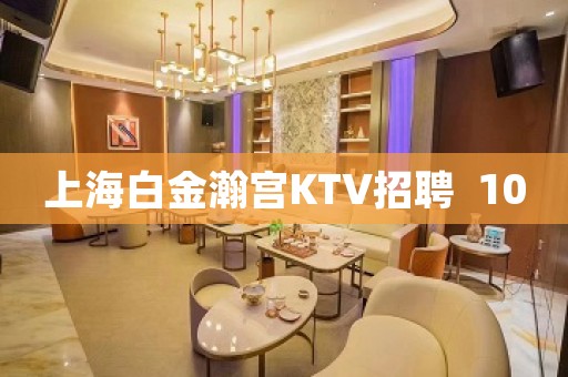 上海白金瀚宫KTV招聘  10