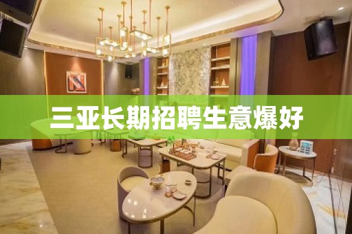 三亚长期招聘生意爆好