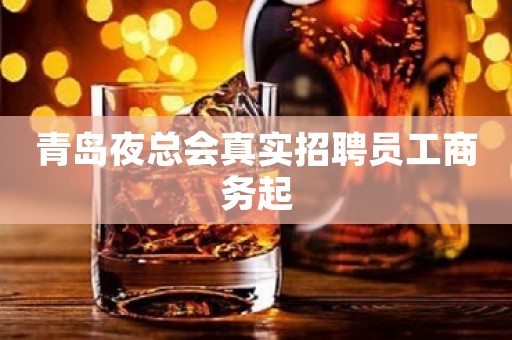 青岛夜总会真实招聘员工商务起