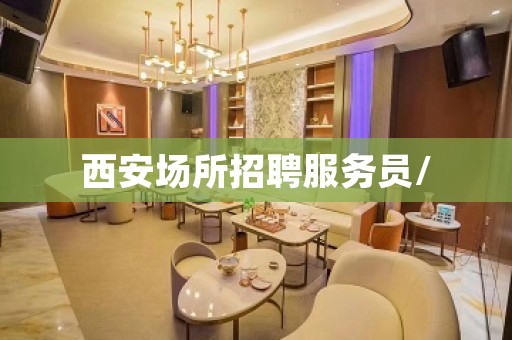 西安场所招聘服务员/