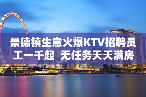 景德镇生意火爆KTV招聘员工一千起  无任务天天满房