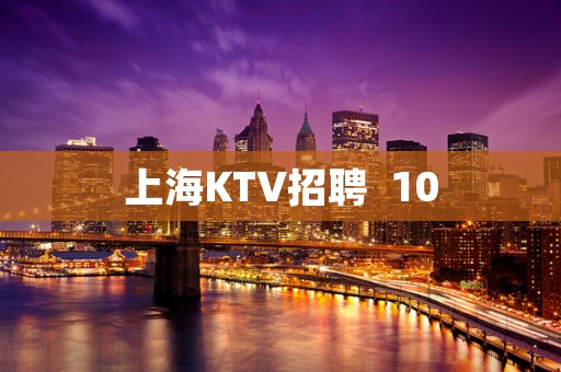 上海KTV招聘  10
