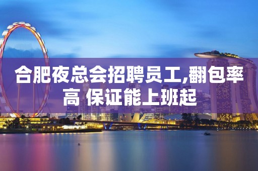 合肥夜总会招聘员工,翻包率高 保证能上班起