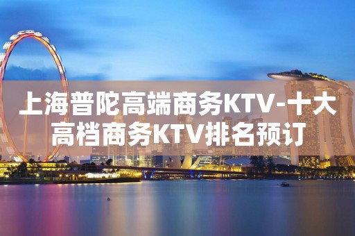 上海普陀高端商务KTV-十大高档商务KTV排名预订