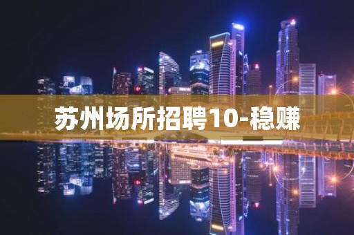 苏州场所招聘10-稳赚