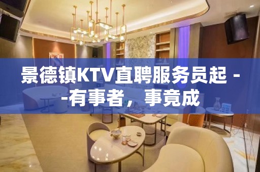 景德镇KTV直聘服务员起 --有事者，事竟成