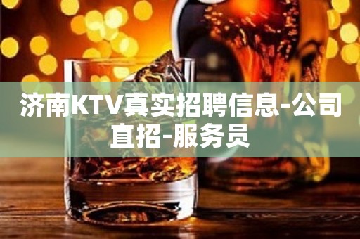 济南KTV真实招聘信息-公司直招-服务员