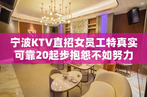 宁波KTV直招女员工特真实可靠20起步抱怨不如努力