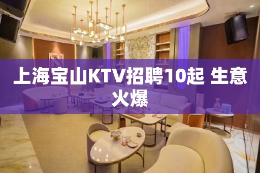 上海宝山KTV招聘10起 生意火爆