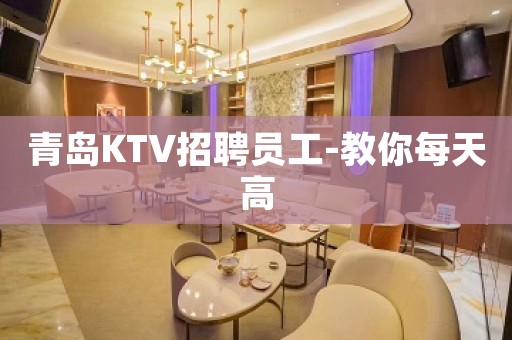 青岛KTV招聘员工-教你每天高
