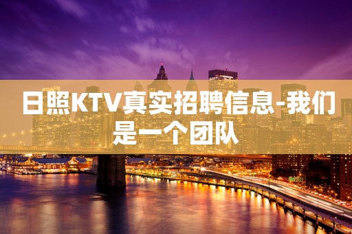 日照KTV真实招聘信息-我们是一个团队
