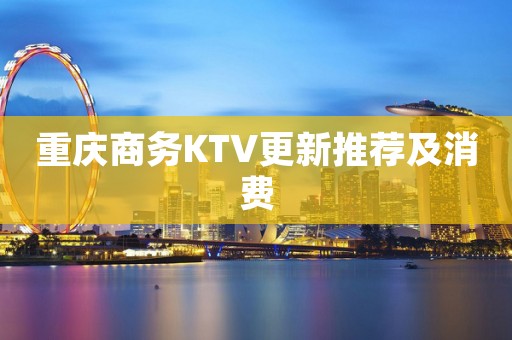 重庆商务KTV更新推荐及消费